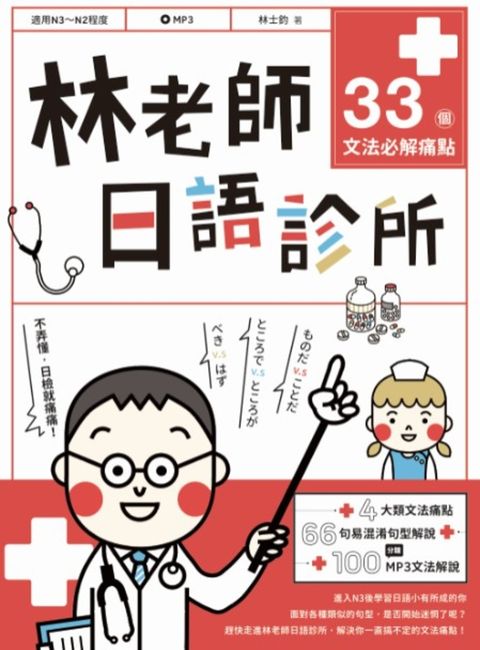 林老師日語診所：33個文法必解痛點（附文法解說MP3）（Pubu電子書）