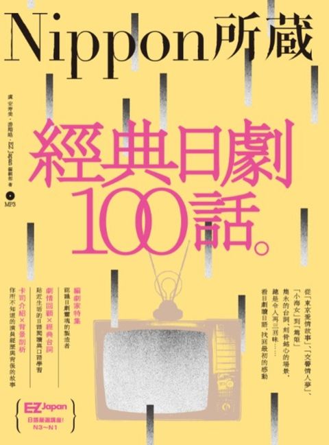 經典日劇100話：Nippon所藏日語嚴選講座（1書1MP3）（Pubu電子書）