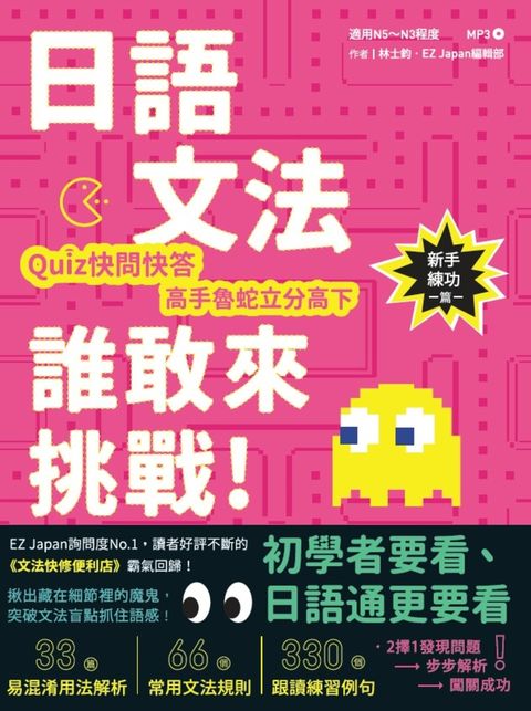 日語文法誰敢來挑戰：Quiz快問快答，高手魯蛇立分高下！〈新手練功篇〉（Pubu電子書）