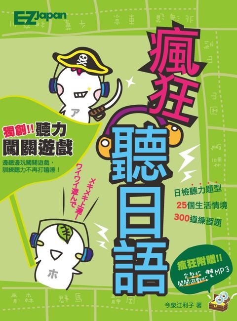 瘋狂聽日語(附MP3)（Pubu電子書）