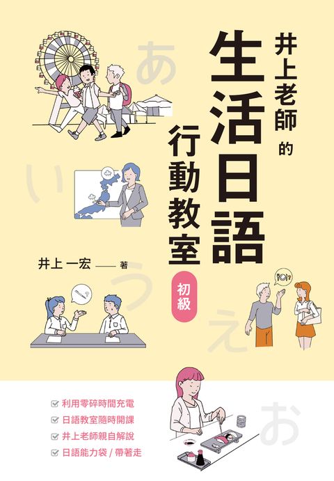 井上老師的生活日語行動教室：初級（Pubu電子書）
