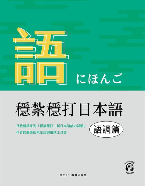 穩紮穩打日本語-語調篇（Pubu電子書）