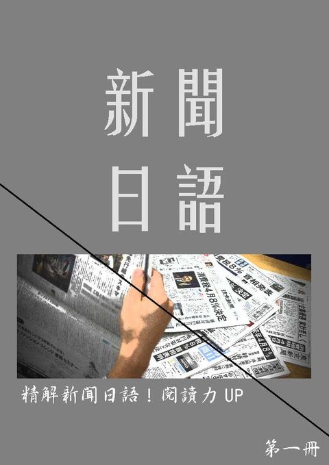  精解新聞日語！閱讀力UP_第一冊（Pubu電子書）