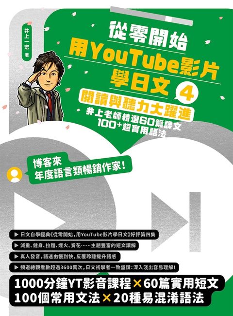 從零開始，用YouTube影片學日文(4)