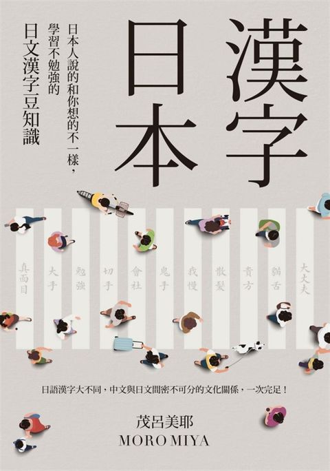 漢字日本：日本人說的和你想的不一樣，學習不勉強的日文漢字豆知識（新版）