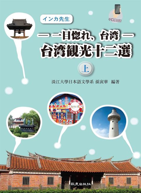 ─ 一目惚お、台湾 ─ 台湾観光十二選（上）