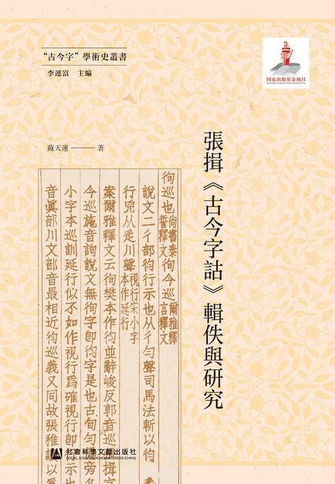 張揖《古今字詁》輯佚與研究
