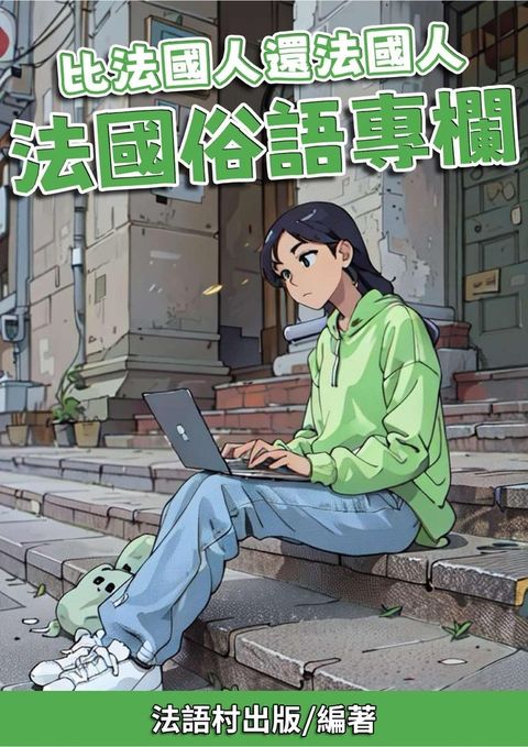 比法國人還法國人 法國俗語專欄
