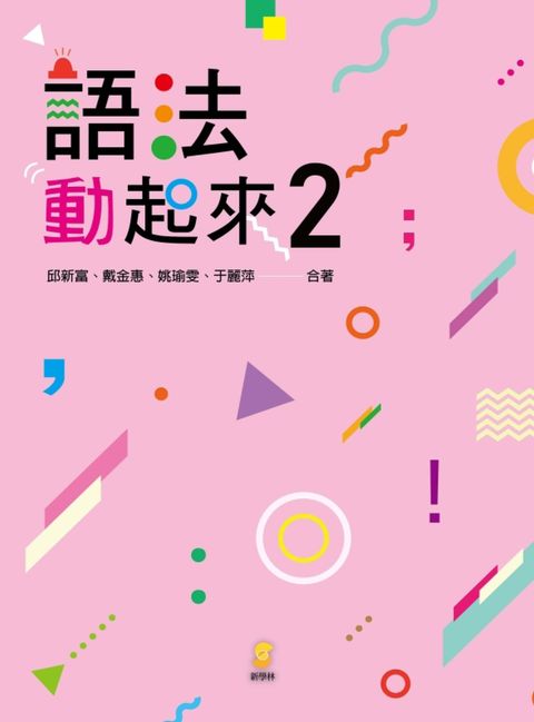 語法動起來（2）