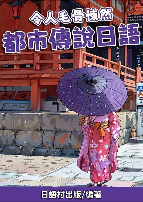 令人毛骨悚然 都市傳說日語