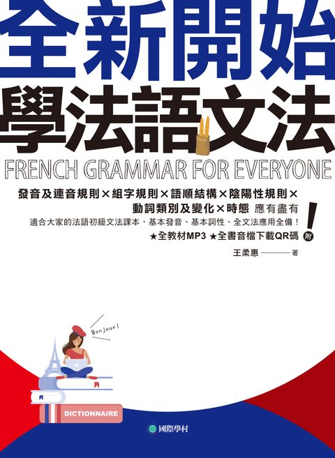 全新開始！學法語文法（附音檔）