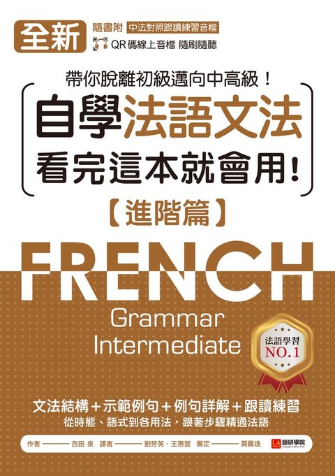 全新！自學法語文法 看完這本就會用【進階篇】（附音檔）