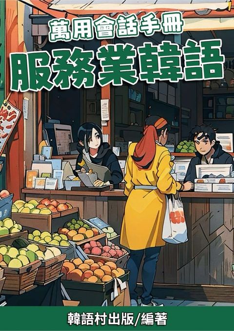 萬用會話手冊 服務業韓語
