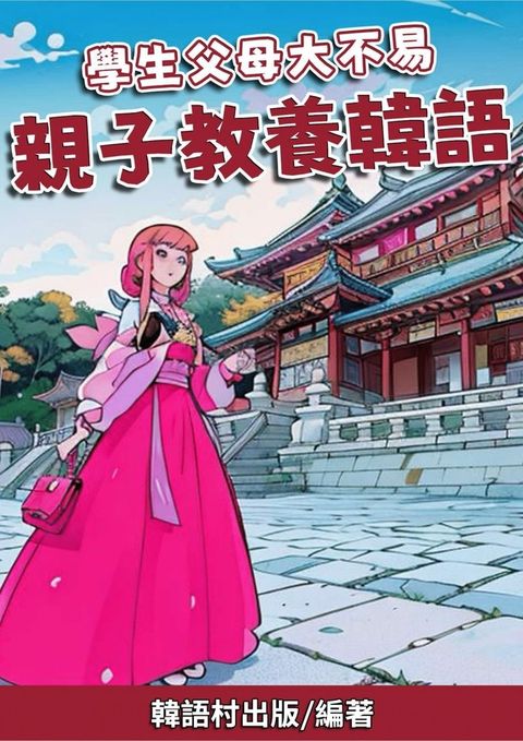 學生父母大不易 親子教養韓語