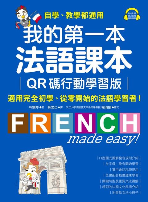 我的第一本法語課本【QR碼行動學習版】（附音檔）