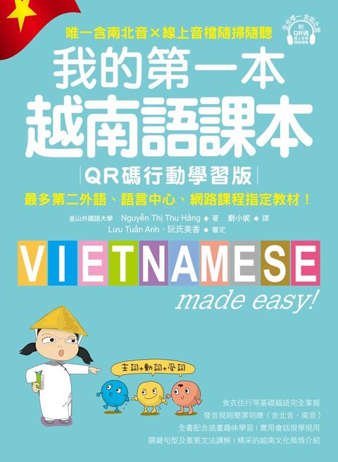 我的第一本越南語課本【QR碼行動學習版】（附音檔）