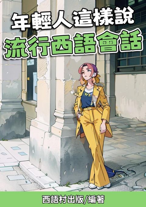 年輕人這樣說 流行西語會話