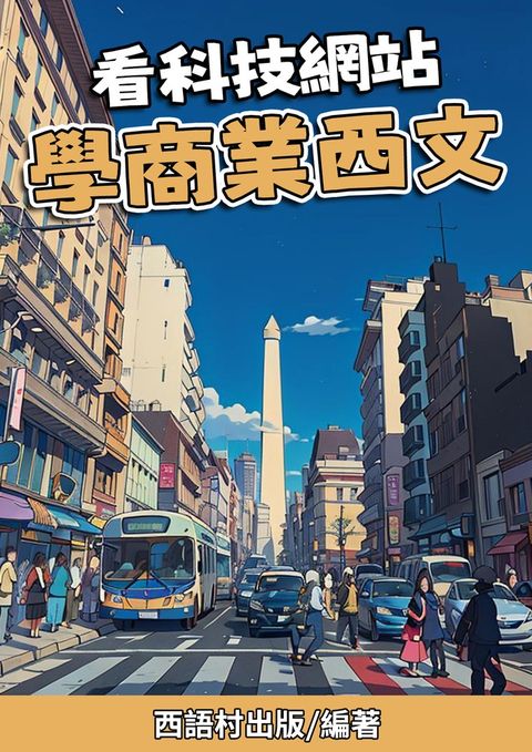 看科技網站學商業⻄文