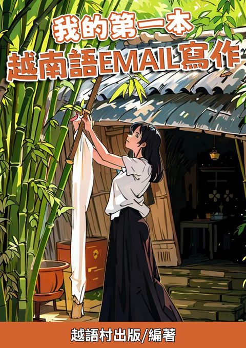 我的第一本 越南語Email寫作