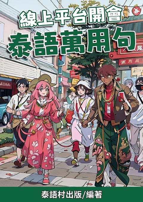線上平台開會 泰語萬用句