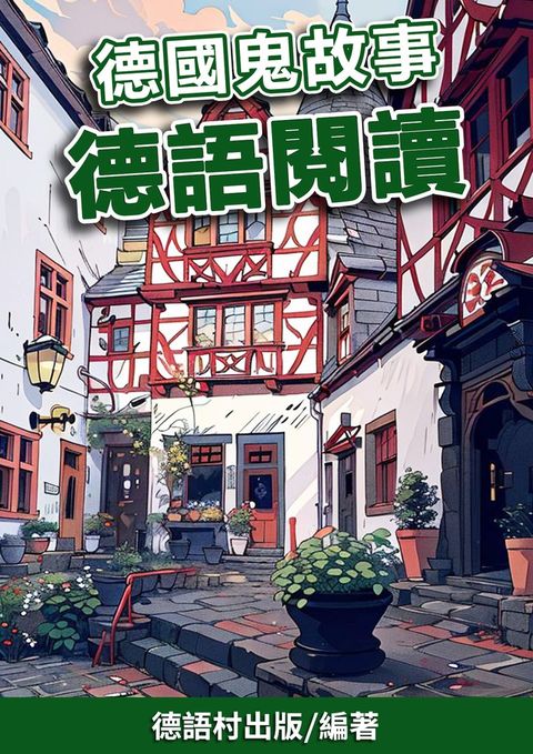 德國鬼故事 德語閱讀