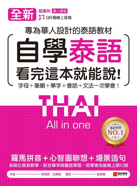 全新！自學泰語看完這本就能說（附音檔）