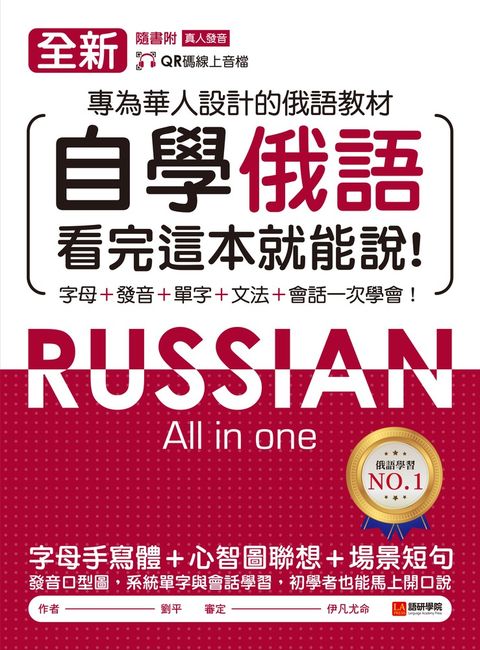 全新！自學俄語看完這本就能說（附音檔）