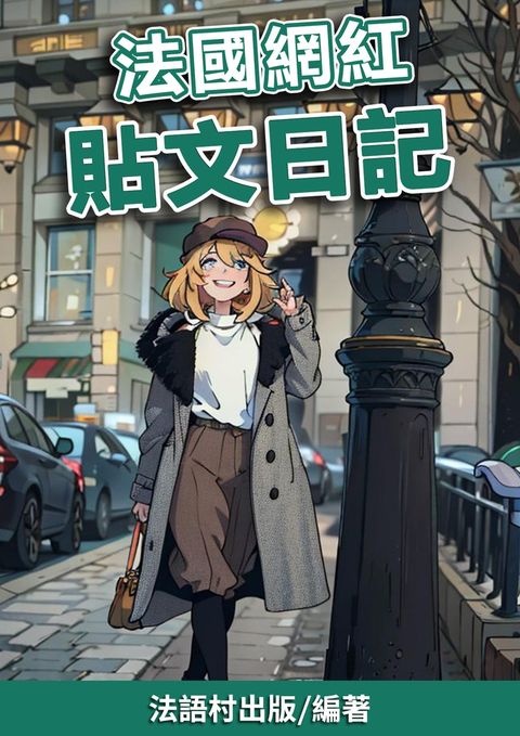 法國網紅  IG貼文日記