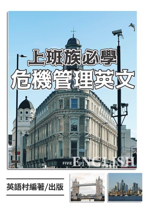 上班族必學危機管理英文