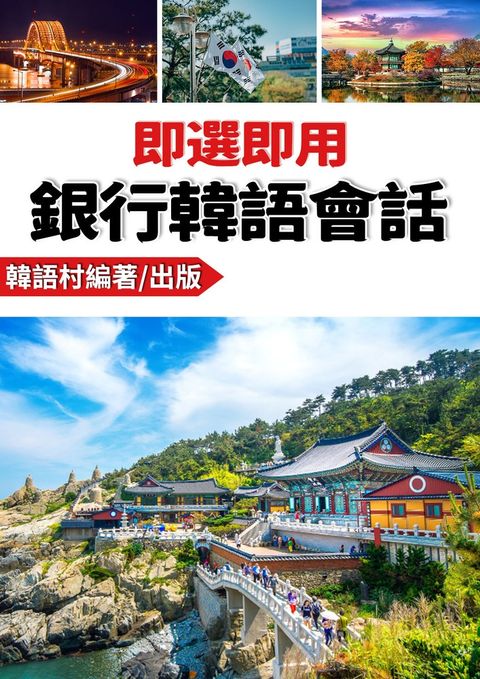 即選即用銀行韓語會話