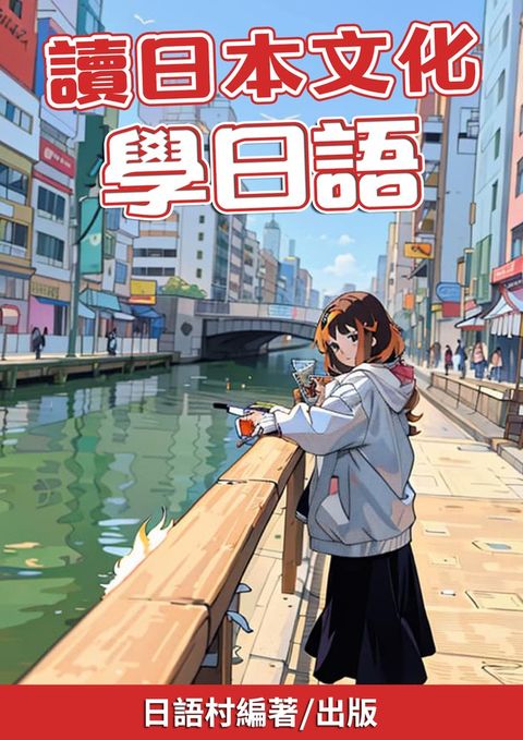 讀日本文化學日語