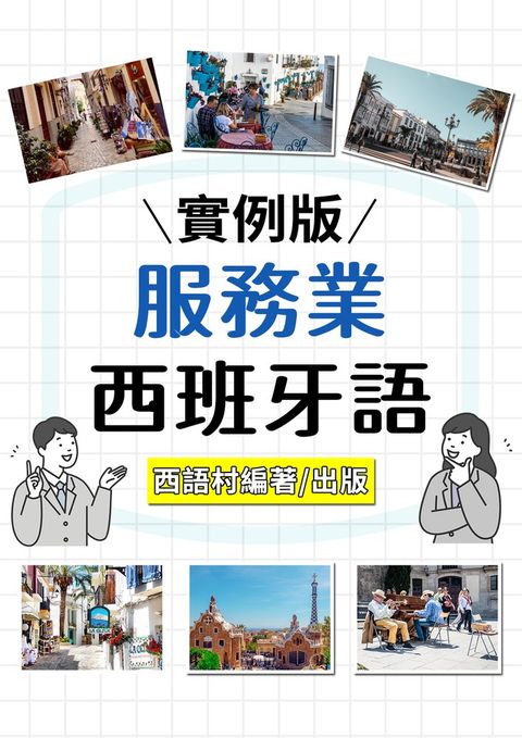 服務業西班牙語