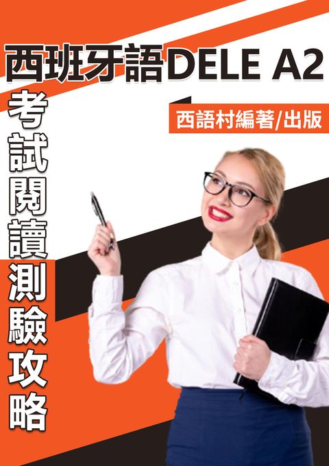 西班牙語DELE A2（Pubu電子書）