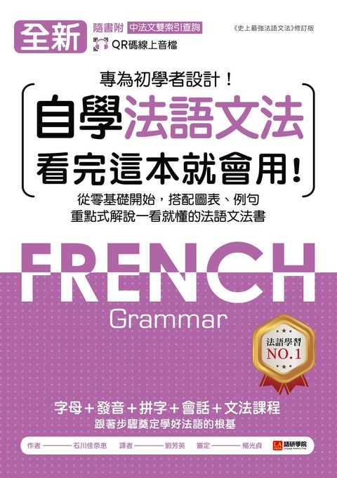 全新！自學法語文法 看完這本就會用（附音檔＋中法文雙索引查詢）