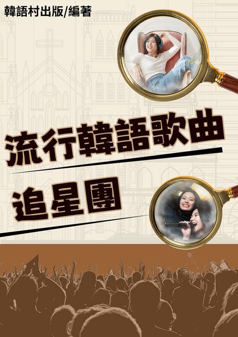 流行韓語歌曲追星團