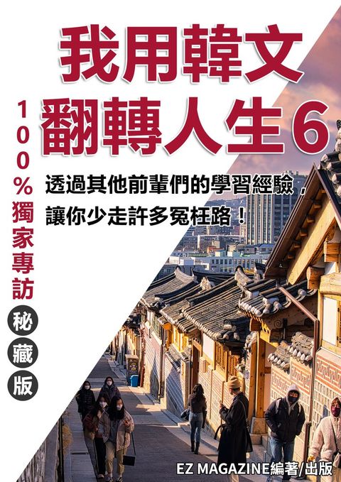 我用韓文翻轉人生 6