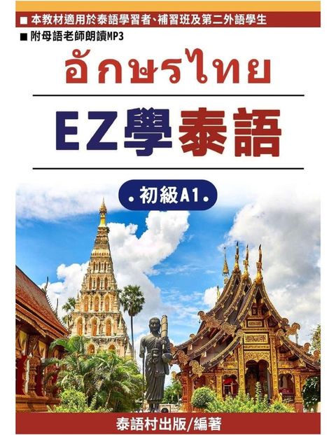 EZ學泰語-初級A1