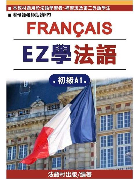 EZ學法語-初級A1