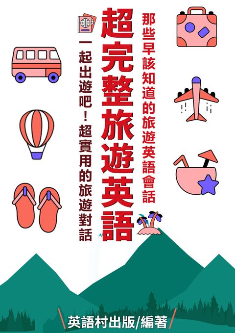 超完整旅遊英語