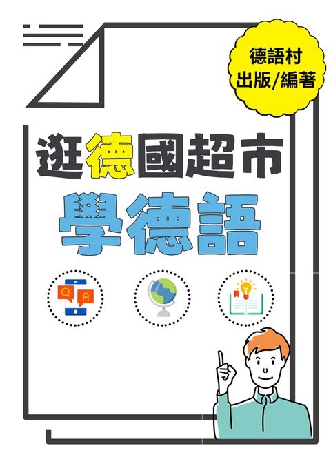 逛德國超市學德語（Pubu電子書）