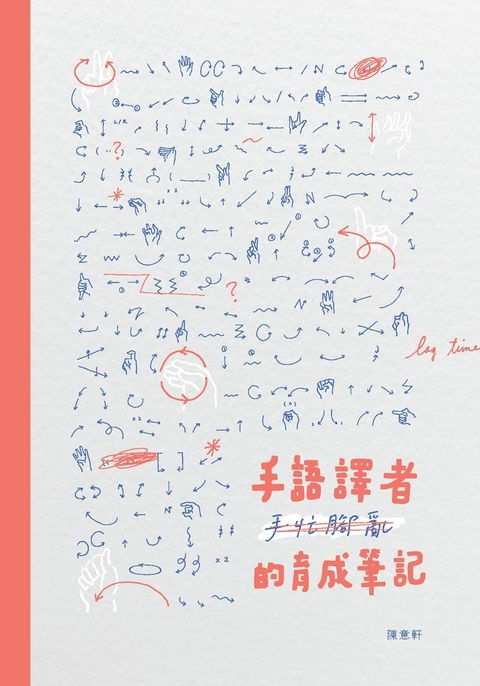 手語譯者手忙腳亂的育成筆記