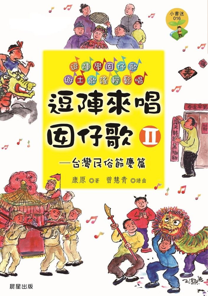  逗陣來唱囡仔歌Ⅱ—台灣民俗節慶篇（Pubu電子書）