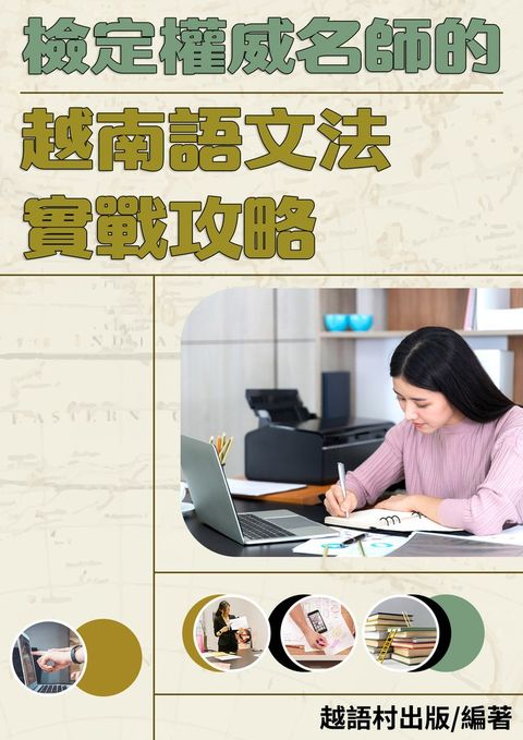 檢定權威名師的越南語文法實戰攻略