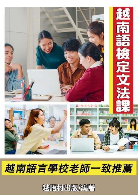越南語檢定文法課（Pubu電子書）