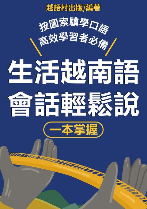 生活越南語會話輕鬆說