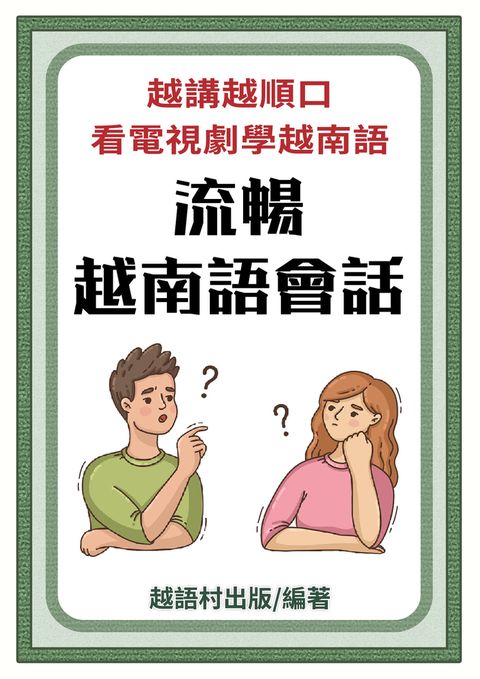 流暢越南語會話