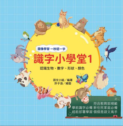 識字小學堂1：認識生物、數字、形狀、顏色，圖像學習 一秒認一字