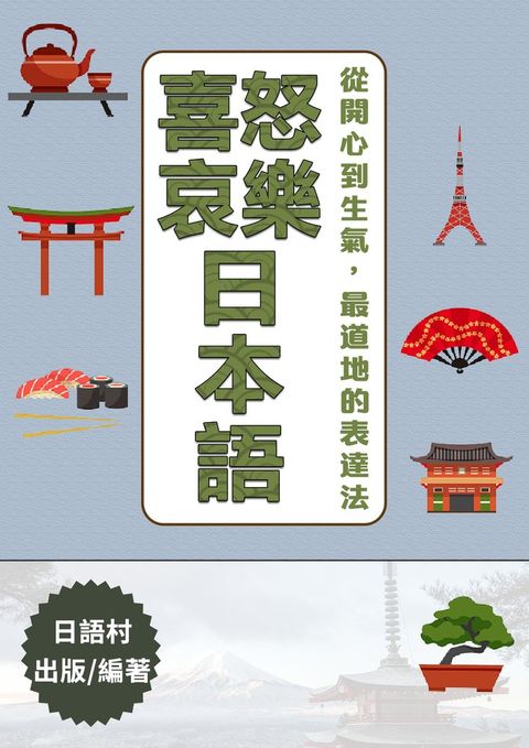 喜怒哀樂日本語