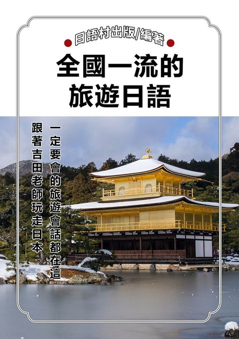全國一流的旅遊日語