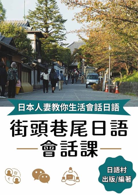 街頭巷尾日語會話課 